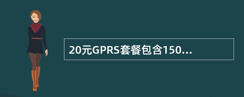 20元GPRS套餐包含150M上网流量。