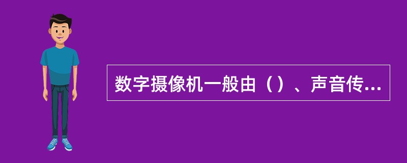 数字摄像机一般由（）、声音传感器（可选）声音编码器（可选）、网络服务器等组成。