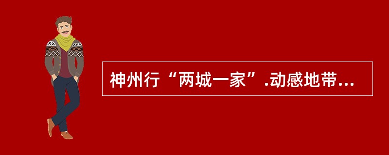 神州行“两城一家”.动感地带“非常假期”业务客户可以省内外套餐叠加办理。