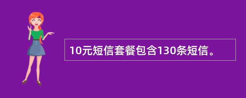10元短信套餐包含130条短信。