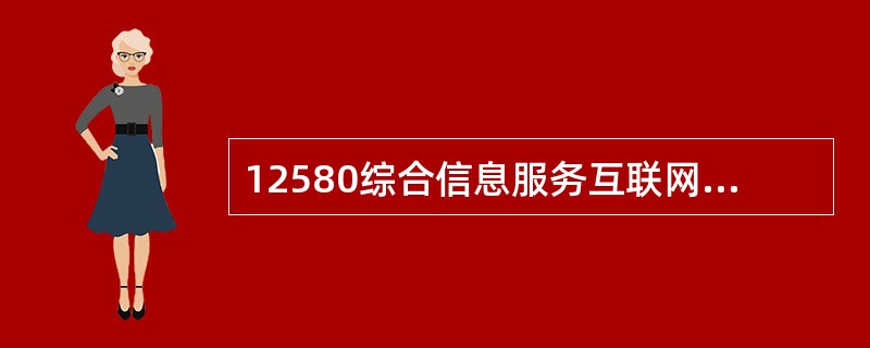 12580综合信息服务互联网网站：（），客服热线：（）。