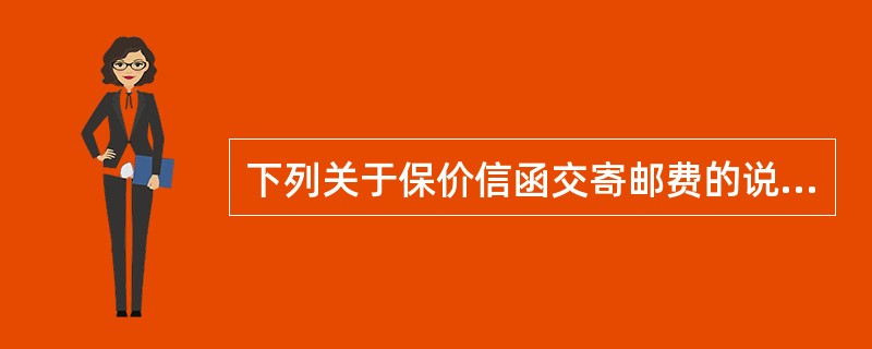 下列关于保价信函交寄邮费的说法不正确的是（）。