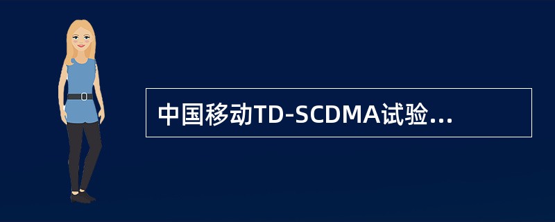 中国移动TD-SCDMA试验网TD-HSDPA功能（）。