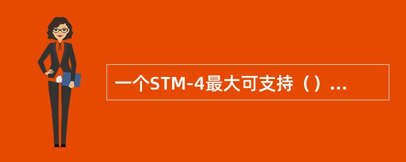 一个STM-4最大可支持（）个2M电路。