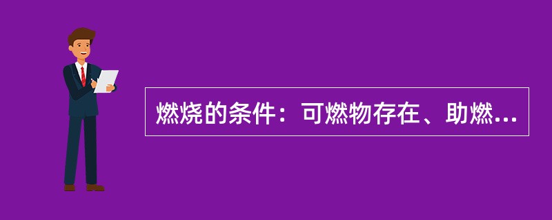 燃烧的条件：可燃物存在、助燃物存在、（）存在。