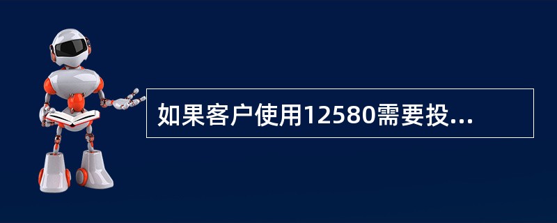 如果客户使用12580需要投诉，可以拨打（）进行投诉。