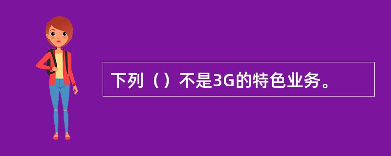 下列（）不是3G的特色业务。