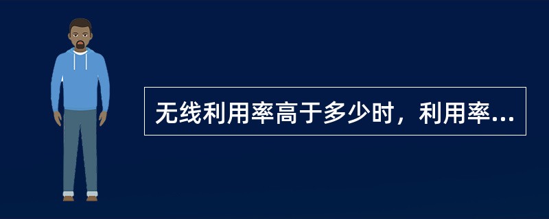 无线利用率高于多少时，利用率每上升2%，考核指标提高1%：（）