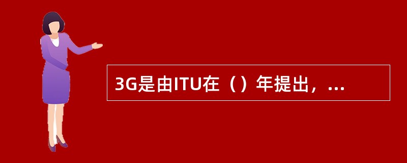 3G是由ITU在（）年提出，在1996年更改名称的。