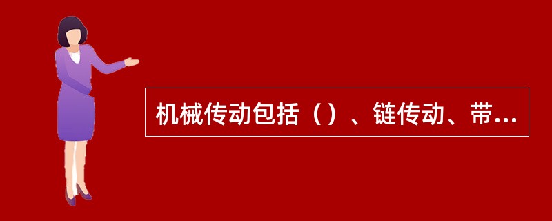 机械传动包括（）、链传动、带传动等。