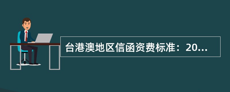 台港澳地区信函资费标准：20克及20克以下每件（）资费。