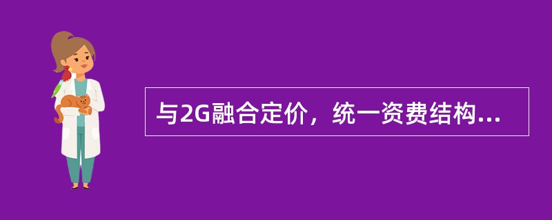 与2G融合定价，统一资费结构和标准，确保客户的使用感知，并且与客户原有的2G号码