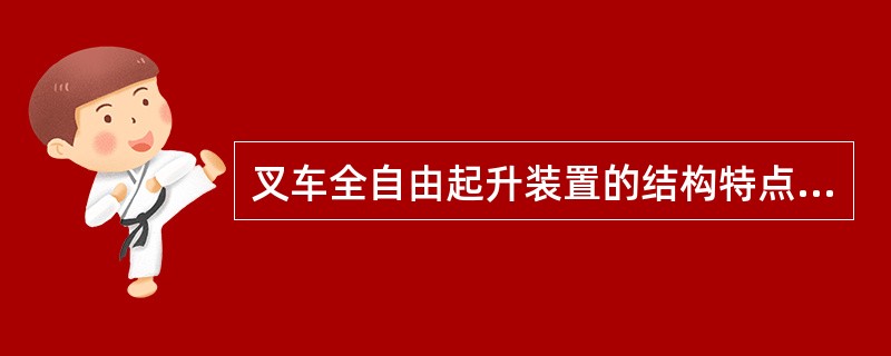 叉车全自由起升装置的结构特点是采用具有（）柱塞的起升油缸，而且滑轮安装在自由起升