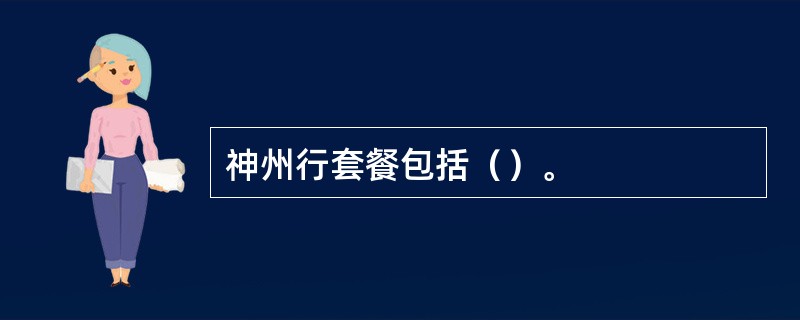 神州行套餐包括（）。