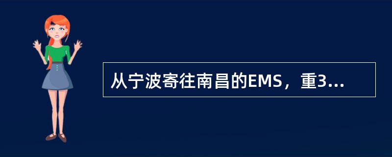 从宁波寄往南昌的EMS，重300克，保价80元，邮件资费为（）。