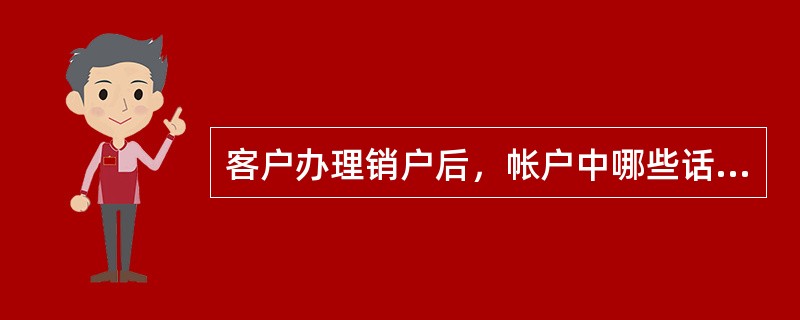 客户办理销户后，帐户中哪些话费不能退还？（）。