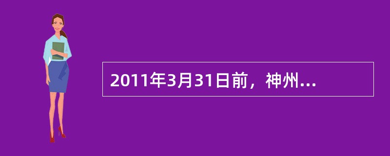 2011年3月31日前，神州行“两城一家”.动感地带“非常假期”客户客户加拨12