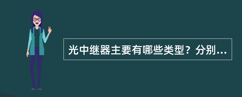 光中继器主要有哪些类型？分别用于哪些系统？