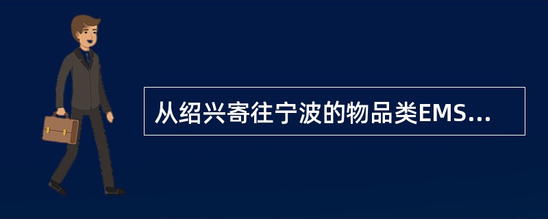 从绍兴寄往宁波的物品类EMS，重1000克，保价500元，邮资费用为（）。