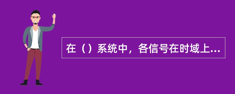 在（）系统中，各信号在时域上是分开的，而在频域上是混叠在一起的。