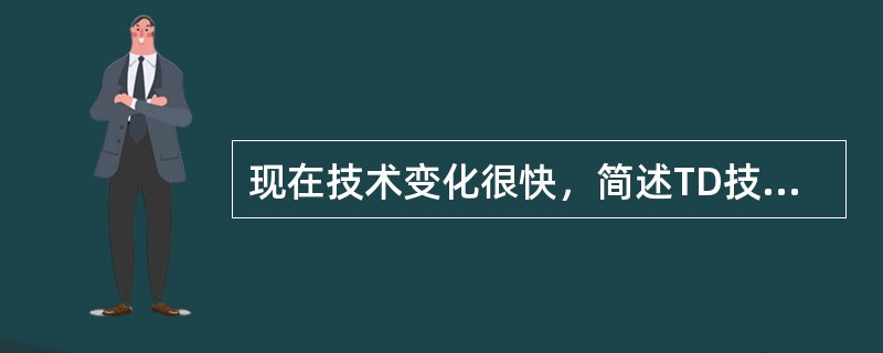 现在技术变化很快，简述TD技术将来的发展方向。