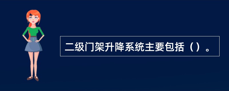 二级门架升降系统主要包括（）。