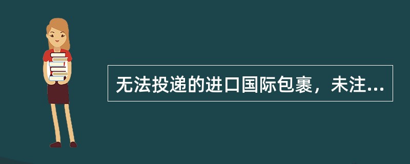 无法投递的进口国际包裹，未注明（），可将包裹退回寄件人居住国。