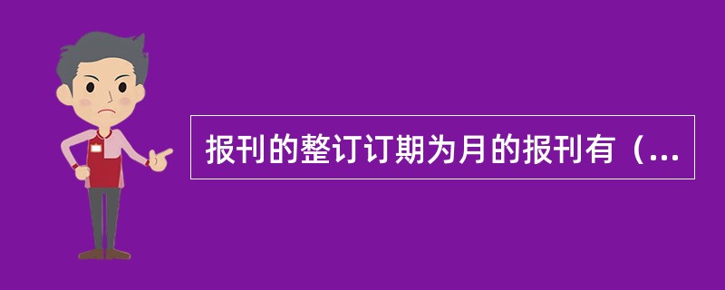 报刊的整订订期为月的报刊有（）。