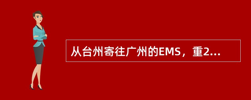 从台州寄往广州的EMS，重2.1千克，保价90元，邮件资费为（）。