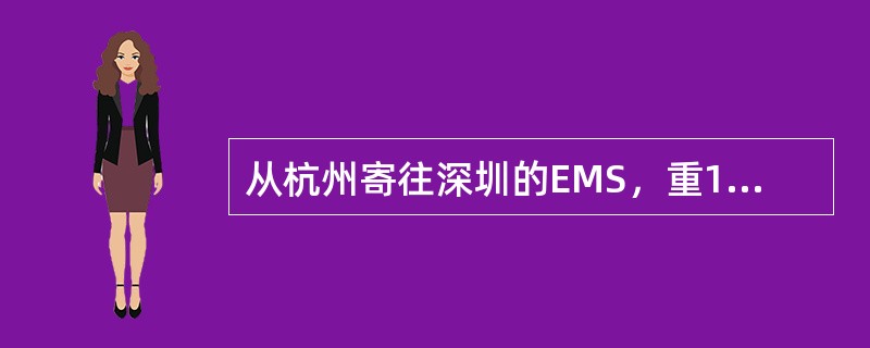 从杭州寄往深圳的EMS，重1500克，邮件资费为（）.