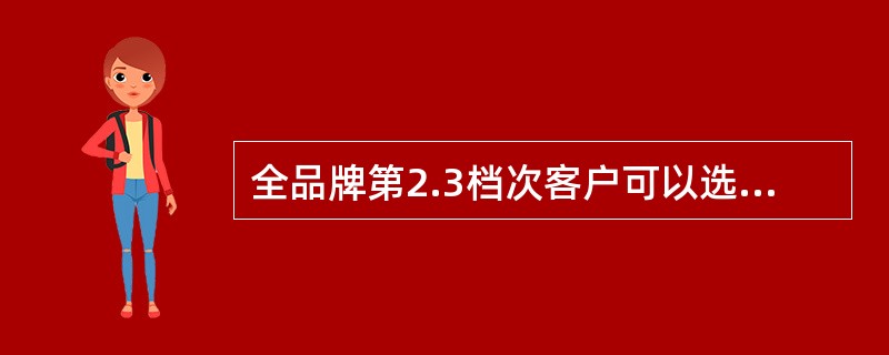 全品牌第2.3档次客户可以选择预存2400送1920元。