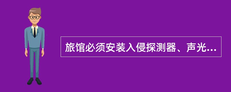 旅馆必须安装入侵探测器、声光告警器的位置有：（）