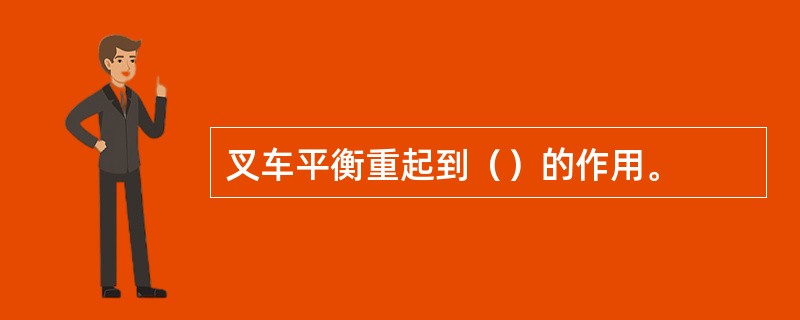 叉车平衡重起到（）的作用。