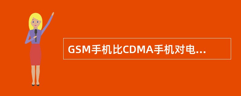 GSM手机比CDMA手机对电视屏幕与电话等影响大，所以GSM手机的辐射要大大高于