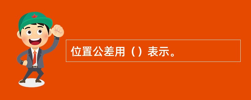 位置公差用（）表示。