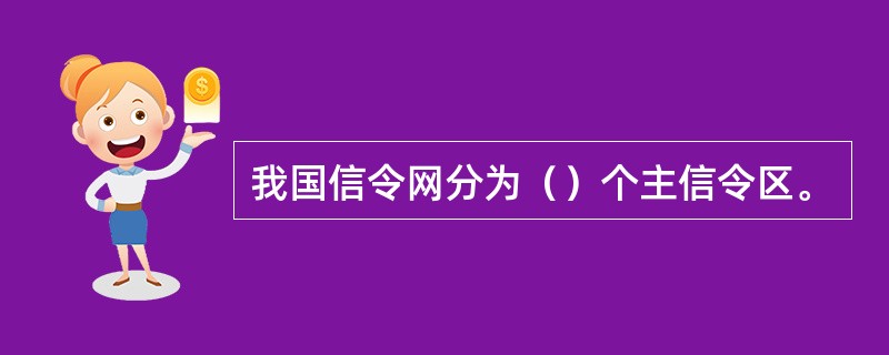 我国信令网分为（）个主信令区。