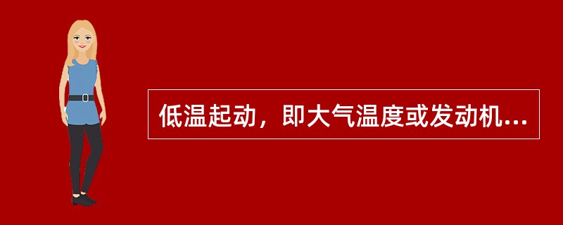 低温起动，即大气温度或发动机水温（）Ｃ时的起动。