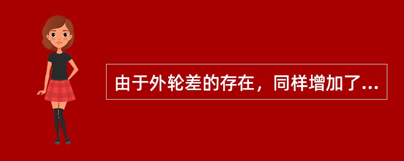 由于外轮差的存在，同样增加了车辆在转弯时对弯道路面（）的要求。