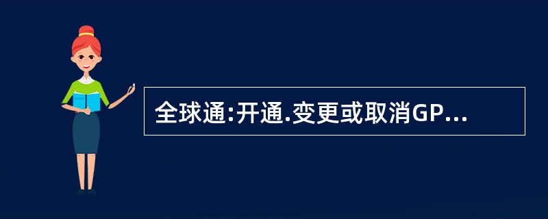 全球通:开通.变更或取消GPRS套餐，均是即时生效。