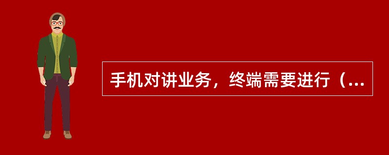 手机对讲业务，终端需要进行（）配置。