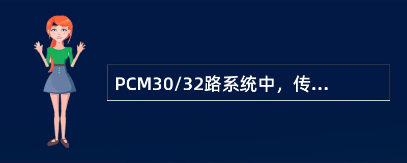 PCM30/32路系统中，传输的话路数是（）。