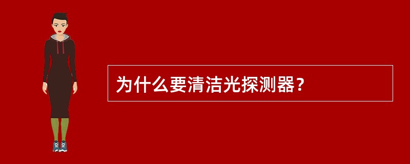 为什么要清洁光探测器？