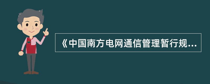 《中国南方电网通信管理暂行规定》中规定通信设备供电电源必须稳定可靠，当交流电源中