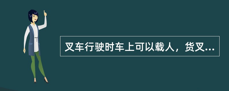 叉车行驶时车上可以载人，货叉禁止载人升降