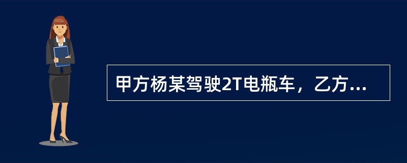 甲方杨某驾驶2T电瓶车，乙方钱某驾驶3T叉车，丙某陈某驾驶双排2T货运车（外来车