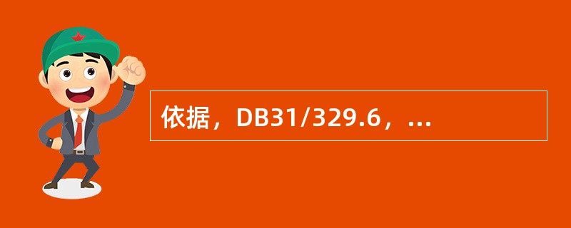 依据，DB31/329.6，高校强制安装电子巡查系统的区域有（）