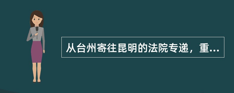 从台州寄往昆明的法院专递，重501克，邮件资费为（）。