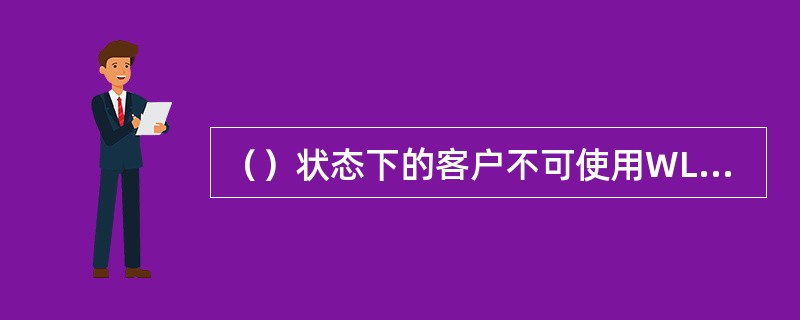 （）状态下的客户不可使用WLAN业务和功能。