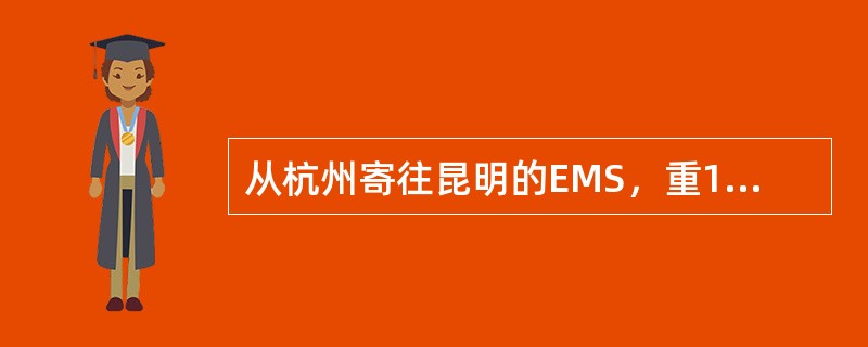 从杭州寄往昆明的EMS，重1000克，保价200元，邮件资费为（）。