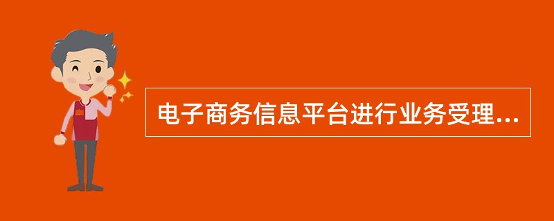 电子商务信息平台进行业务受理前先要进入营业管理中的（）。